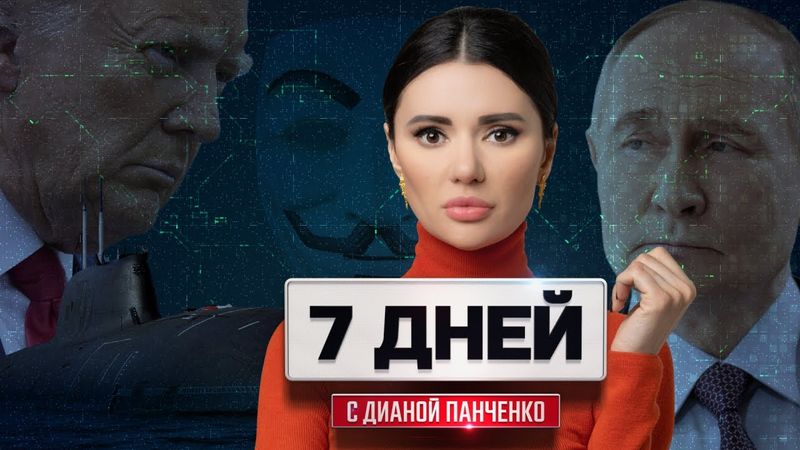 Трамп напал на Россию. Ответ Путина. Европа сдалась. 7 дней с Дианой Панченко #ВзглядПанченко