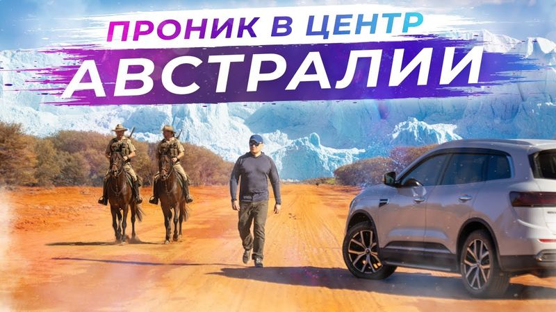 Географический центр Австралии - одиночное путешествие | Часть 1