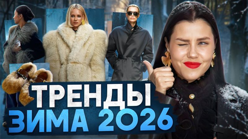 МАСТХЭВЫ 2026! ОДЕЖДА, ОБУВЬ: ГОРЯЧИЕ ТРЕНДЫ 2026! ЧТО МОДНО НОСИТЬ ЗИМОЙ 2026
