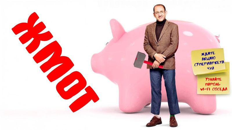 НОВАЯ ФРАНЦУЗСКАЯ КОМЕДИЯ! Я НЕ ЖАДНЫЙ, Я ЭКОНОМНЫЙ! ЭКОНОМИЯ ДОЛЖНА БЫТЬ ЭКОНОМНОЙ! Жмот.