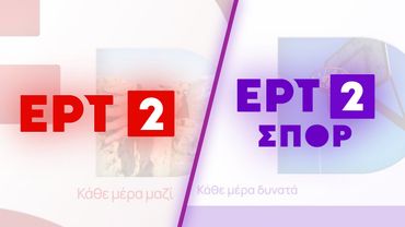 Η μετάβαση από ΕΡΤ2 σε ΕΡΤ2 ΣΠΟΡ (04/10/2025 - 07:00)