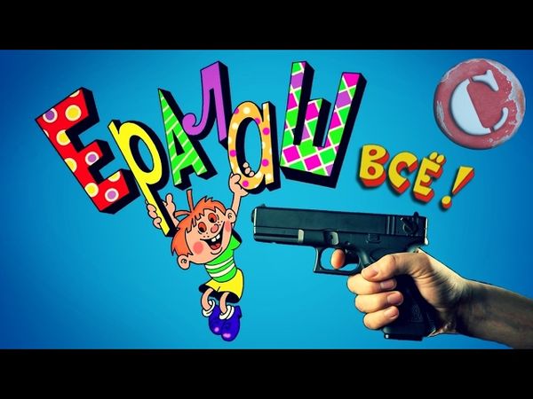 ТРЭШ-ОБЗОР: Ералаш