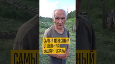 60 лет один. Как жил самый известный отшельник Башкортостана?