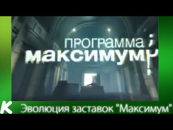 Эволюция заставок "Максимум" (2005-2012). 124-й выпуск.