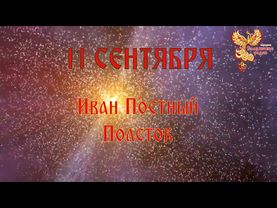 Братья Месяцы. 11 сентября  - Иван Постный,  Полеток