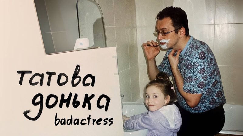 badactress - татова донька
