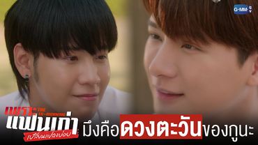 มึงคือ ‘ดวงตะวัน’ ของกูนะ | เพราะแฟนเก่าเปลี่ยนแปลงบ่อย The Ex-Morning 💔📰