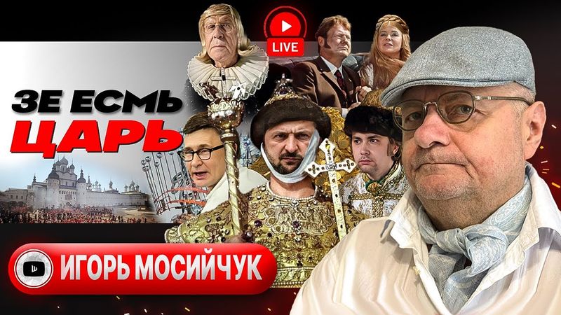 🪏 УКРАИНУ ХОРОНЯТ НА ДАВОСЕ: напор Трампа, очки Макрона и Зе в домике. Блекаутизм элитки - Мосийчук