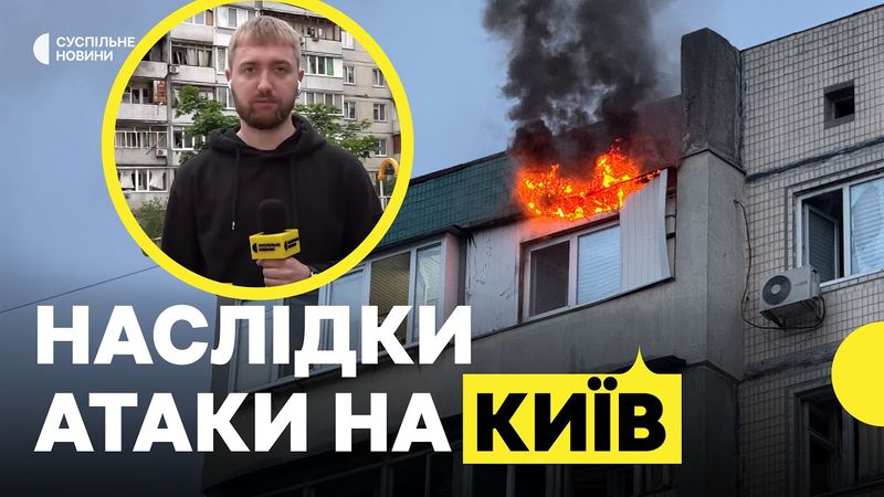 Масована нічна атака на Київ 24 травня | Журналіст з місця падіння уламків