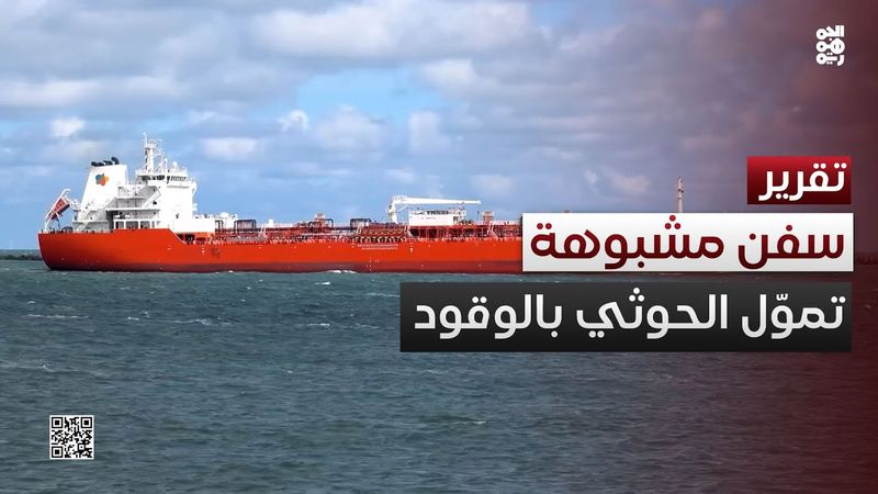 السفن المشمولة بالعقوبات الأمريكية تواصل تمويل الحوثي بالوقود
