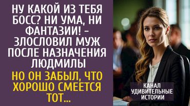 Ну какой из тебя босс? Ни ума, ни фантазии! - злословил муж после её назначения… Но он забыл, что…