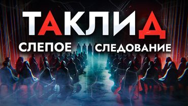 ТАКЛИД В ИСЛАМЕ | СЛЕПОЕ СЛЕДОВАНИЕ МАЗХАБАМ