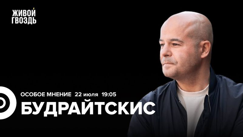 Илья Будрайтскис: Особое мнение / 22.07.25