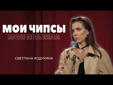 Как выжить с детьми и не сойти с ума | Женский стендап. Мои чипсы. Мои правила.