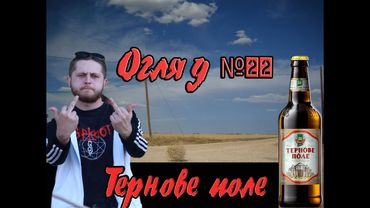 Огляд пива Тернове поле | #22