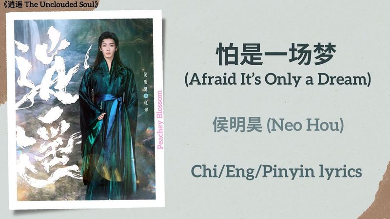 怕是一场梦 (Afraid It’s Only a Dream) - 侯明昊 (Neo Hou)《逍遥 The Unclouded Soul》Chi/Eng/Pinyin lyrics