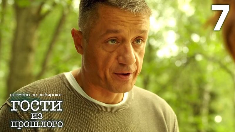 Гости из прошлого | Сезон 1 | Серия 7