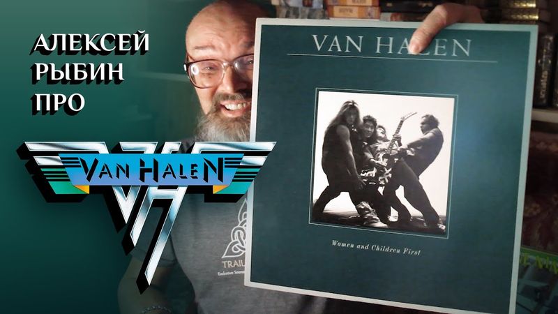 Алексей Рыбин о Van Halen - Women and Children First - 1980