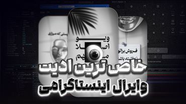 آموزش ادیت وایرال با افترافکت