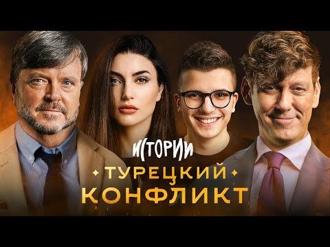 ИМПРОВИЗАЦИЯ. ИСТОРИИ #1 | Турецкий конфликт