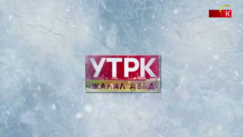 Начало эфира после ночного перерыва канала УТРК Жалал-Абад (Жалал-Абад, Кыргызстан) 19.02.2025