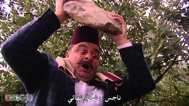 مسلسل ضيعة ضايعة - الجزء الثاني ـ الحلقة 1 الأولى كاملة HD ـ استراتيجيات فاشلة