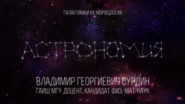 Лекция 8.4 | Галактики и их морфология | Владимир Сурдин | Лекториум