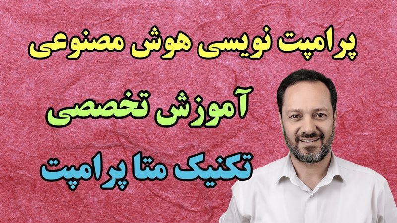 آموزش تخصصی مهندسی پرامپت نویسی هوش مصنوعی: تکنیک متاپرامپت