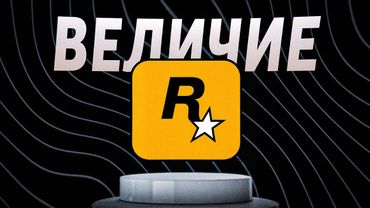 Rockstar: от скандалов до абсолютной доминации