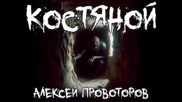 Страшные истории - Костяной - by Алексей Провоторов