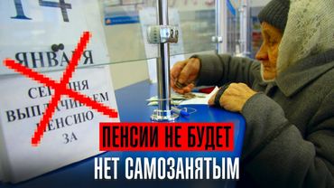 Пенсии не будет проблема в бюджете. Самозанятых отменяют. Россиянам хотят запретить ездить в Турцию