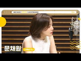 [FULL]  달달한 목소리의 스페셜DJ✨문채원✨과 함께 기분 좋은 브런치 한끼 어떠세요?  | 브런치카페 | MBC 250626 방송