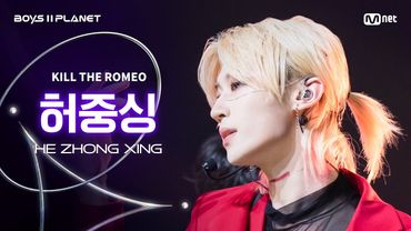 [BOYS ll PLANET/4회 직캠] 허중싱 HE ZHONG XING ♬KILL THE ROMEO - ZEROBASEONE @1vs1 계급 배틀