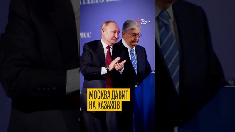 Что Москва хочет от казахов