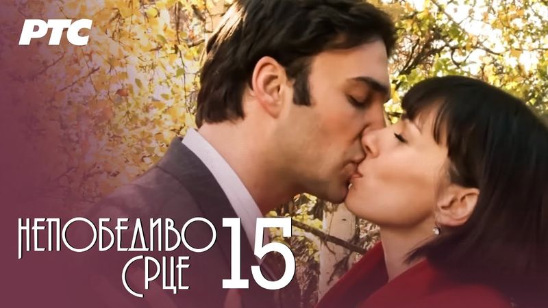 Nepobedivo srce | Epizoda 15 (domaća serija)