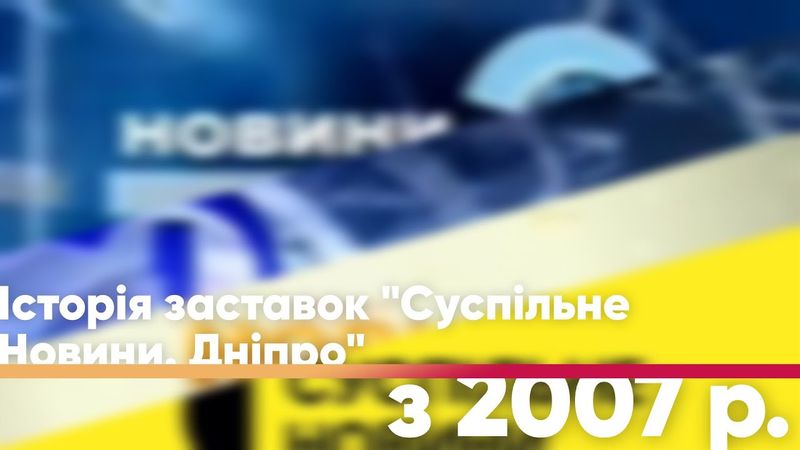 Історія заставок "Суспільне Новини. Дніпро"