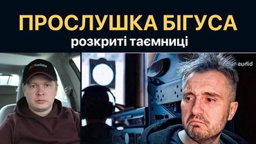 Прослушка Бігуса. Чому Офіс президента кошмарить журналістів