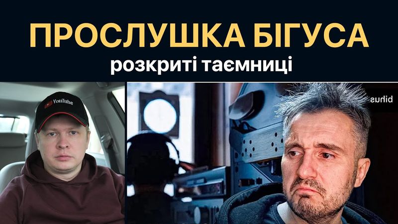 Прослушка Бігуса. Чому Офіс президента кошмарить журналістів