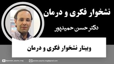 وبینار نشخوار فکری و درمان - دکترحسن حمیدپور