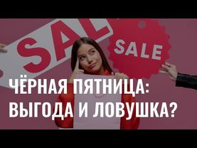 Черная пятница: выгодный шопинг или маркетинговая ловушка?