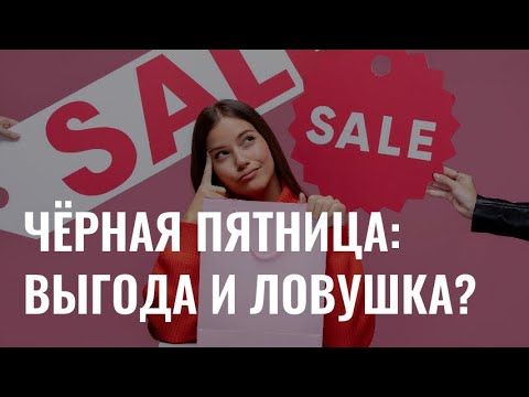 Черная пятница: выгодный шопинг или маркетинговая ловушка?