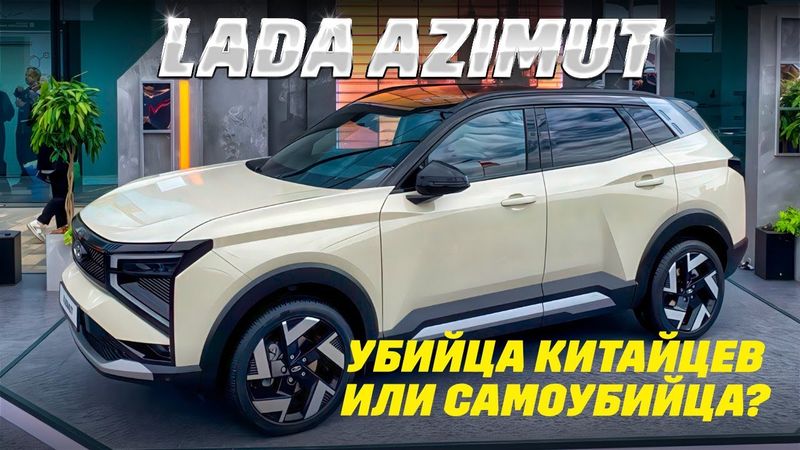 Lada Azimut - убийца китайцев или самоубийца? Обзор нового кроссовера.