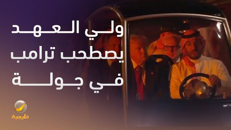 سمو #ولي_العهد الأمير محمد بن سلمان يصطحب الرئيس الأمريكي دونالد #ترمب في جولة بالدرعية