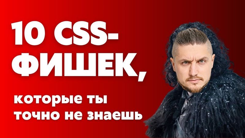 10 CSS фишек, которые ты точно не знаешь