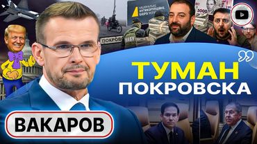 ⚔️ ГЛАВНОЕ СРАЖЕНИЕ 2025 года Украина ПРОИГРАЛА! Зе заказало ФБР. Купюры Миндича. Угон МиГ - Вакаров