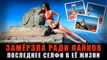 ЗАМЁРЗЛА РАДИ ЛАЙКОВ: Смертельное селфи БИКИНИ-Альпинистки Джиджи Ву