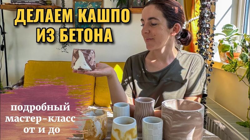 Кашпо из бетона своими руками. Как сделать смесь, где купить формы, разные техники заливки и т.д.