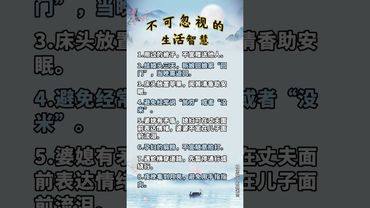《老祖宗的智慧》看看你有沒有犯錯！千萬不可忽視的生活智慧！#生活智慧 #風水玄學 #運勢 #正能量 #人生感悟 #玄學 #風水 #國學文化 #道家文化 #傳承文化 #傳統文化