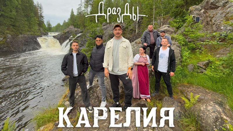 Дрозды - Карелия (ПРЕМЬЕРА КЛИПА)