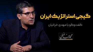 گفت‌وگوی محمد فاضلی با مهدی خراتیان | گیجی استراتژیک ایران
